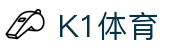 k1(股份有限公司)体育·官方网站-K1十年值得信赖品牌