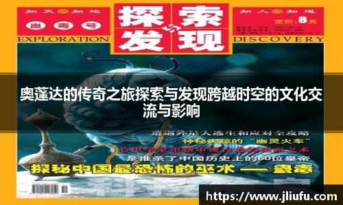 奥蓬达的传奇之旅探索与发现跨越时空的文化交流与影响