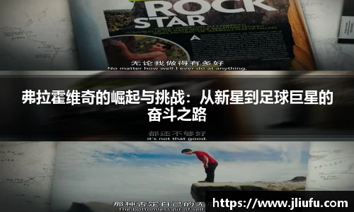 弗拉霍维奇的崛起与挑战：从新星到足球巨星的奋斗之路