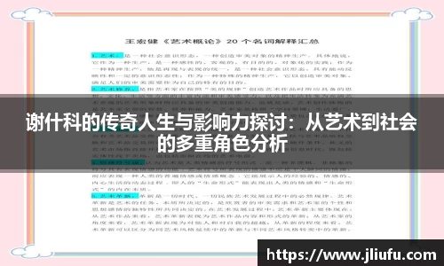 谢什科的传奇人生与影响力探讨：从艺术到社会的多重角色分析