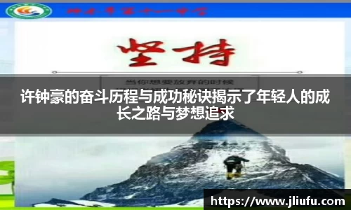 许钟豪的奋斗历程与成功秘诀揭示了年轻人的成长之路与梦想追求